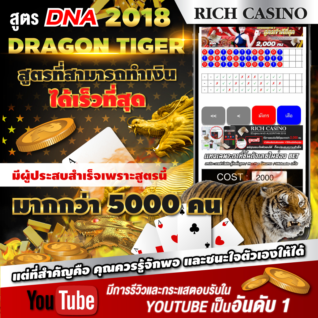 สูตรเสือมังกร DNA2018